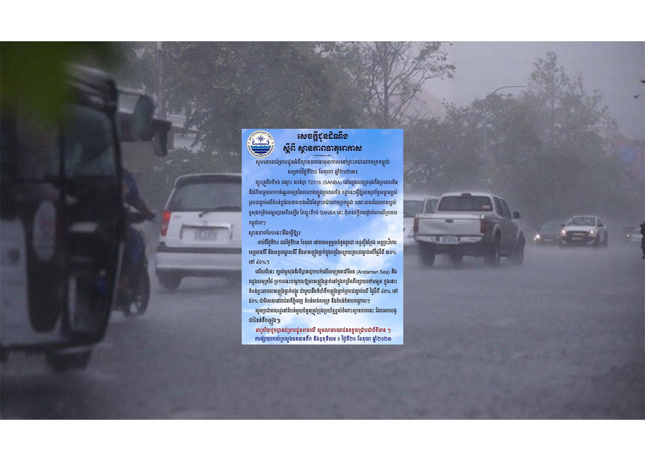 ចាប់ពីថ្ងៃទី២០ ដល់ថ្ងៃទី២៣ខែតុលា នៅតាមខេត្តមួយចំនួន នឹងមានភ្លៀងធ្លាក់ក្នុងកម្រិតខ្សោយ
