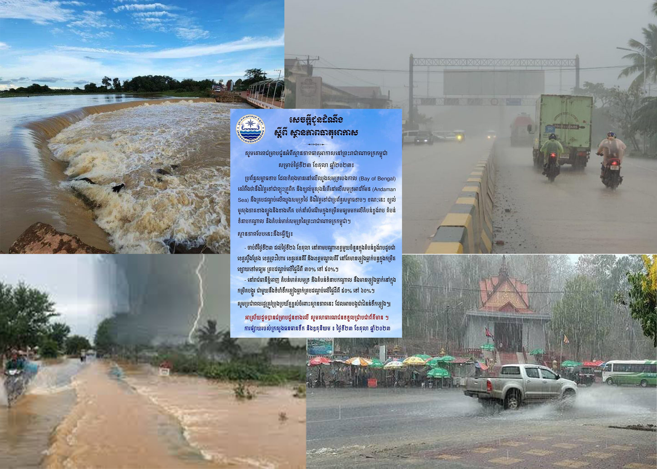 ស្ថានភាពធាតុអាកាសនៅព្រះរាជាណាចក្រកម្ពុជាសម្រាប់ថ្ងៃទី២៣-២៦ ខែតុលា ឆ្នាំ២០២៣