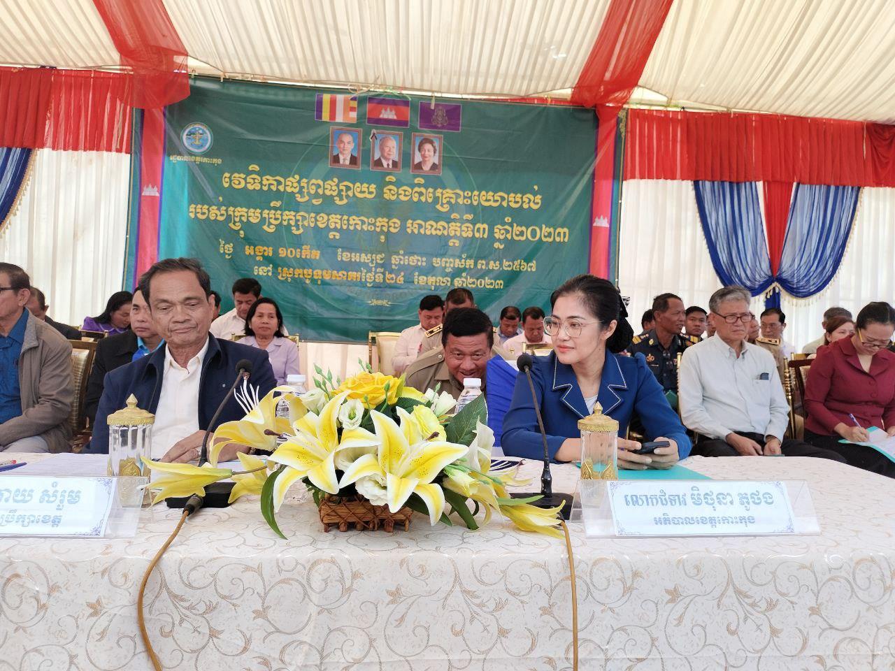 រដ្ឋបាលខេត្តកោះកុង រៀបចំវេទិកាផ្សព្វផ្សាយ និងពិគ្រោះយោបល់របស់ក្រុមប្រឹក្សាខេត្តកោះកុង លើកទី៥ អាណត្តិទី៣ នៅស្រុកកបូទុមសាគរ