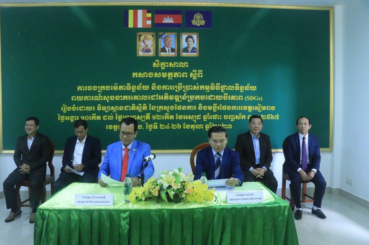 រដ្ឋបាលខេត្តសៀមរាប រៀបចំសិក្ខាសាលាកសាងសមត្ថភាព ស្តីពីការចងក្រងម៉េតាទិន្នន័យ និងការប្រើប្រាស់ កម្មវិធីថ្នាលទិន្នន័យ សម្រាប់រាយការណ៍គោលដៅអភិវឌ្ឍន៍ប្រកបដោយចីរភាព