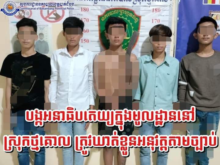 នគរបាលស្រុកថ្មគោលឃាត់ខ្លួនយុវជនមួយក្រុមដែលធ្វើសកម្មភាពបង្កអនាធិបតេយ្យក្នុងមូលដ្ឋាន