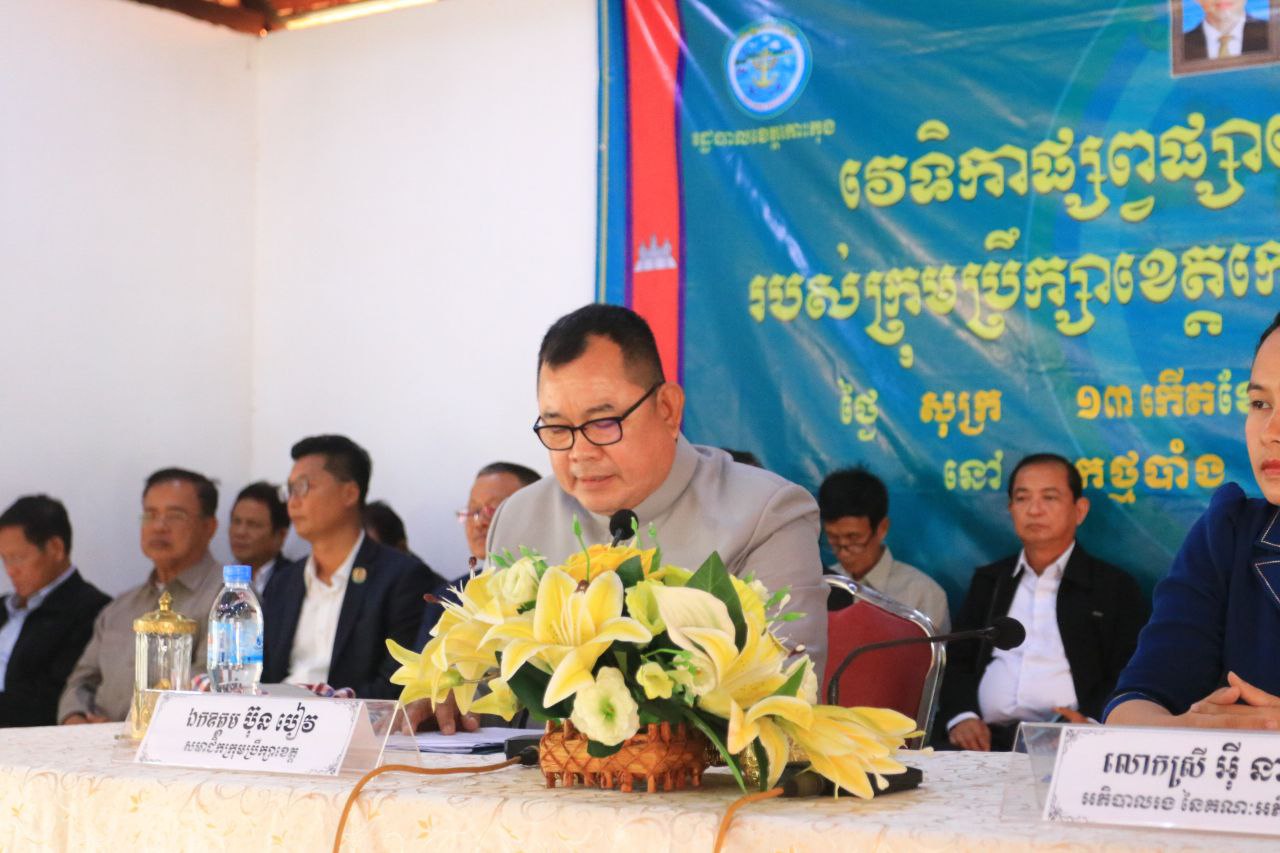 ឯកឧត្តម ប៊ុន បៀវ សមាជិកក្រុមប្រឹក្សាខេត្តកោះកុង និងលោកស្រី អ៉ី នារីនេត អភិបាលរង នៃគណៈអភិបាលខេត្ត បានអញ្ជើញជាអធិបតី ក្នុងវេទិកាផ្សព្វផ្សាយ និងពិគ្រោះយោបល់ របស់ក្រុមប្រឹក្សាខេត្ត ឆ្នាំ២០២៣ នៅស្រុកថ្មបាំង