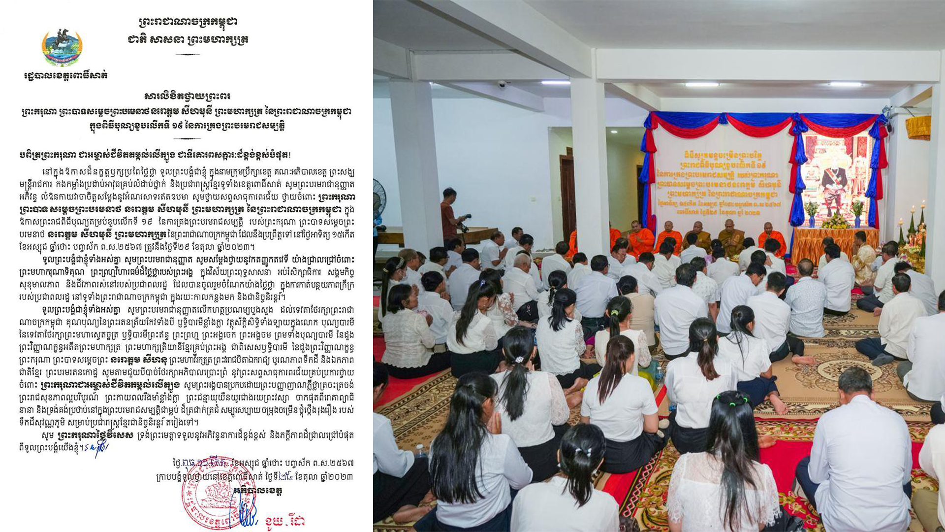 ថ្នាក់ដឹកនាំខេត្តពោធិ៍សាត់ ប្រារព្ធខួប១៩ឆ្នាំ នៃការឡើងគ្រងរាជសម្បត្តិ របស់ព្រះមហាក្សត្រខ្មែរ