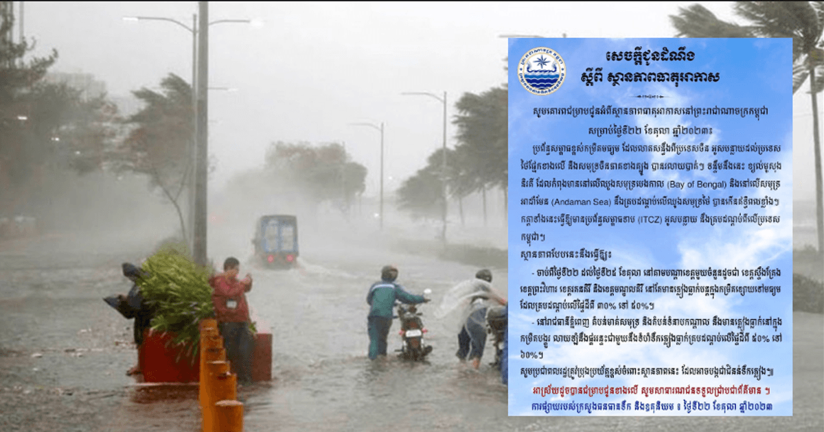 សូមជ្រាប! ចាប់ពីថ្ងៃទី៣១ ខែតុលា ដល់ថ្ងៃទី០៣ ខែវិច្ឆិកា ភ្នំពេញ នឹងមានភ្លៀងធ្លាក់ ពីកម្រិតមធ្យមទៅបង្គួរ លាយឡំជាមួយផ្គររន្ទះ និងខ្យល់កន្ត្រាក់