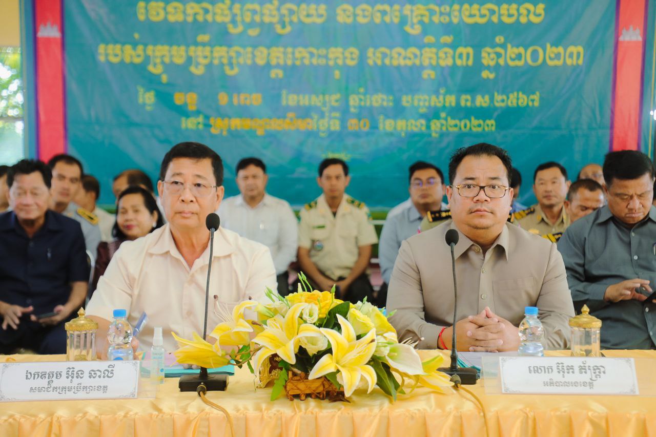 ឯកឧត្តម អ៊ុន ឆាលី សមាជិកក្រុមប្រឹក្សាខេត្តកោះកុង និងលោកបណ្ឌិត អ៊ុក ភ័ក្ត្រា អភិបាលរង នៃគណៈអភិបាលខេត្ត បានអញ្ជើញជាអធិបតី ក្នុងវេទិកាផ្សព្វផ្សាយ និងពិគ្រោះយោបល់ របស់ក្រុមប្រឹក្សាខេត្ត ឆ្នាំ២០២៣ នៅស្រុកមណ្ឌលសីមា