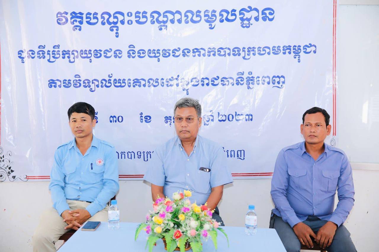 សាខាកាកបាទក្រហមកម្ពុជា រាជធានីភ្នំពេញ បានរៀបចំពិធីបិទវគ្គបណ្តុះបណ្តាលមូលដ្ឋាន ដែលបានដំណេីរការអស់រយៈពេល១ថ្ងៃ ជូនដល់ទីប្រឹក្សាយុវជន និងយុវជនកាកបាទក្រហមកម្ពុជា ចំនួន១០០នាក់ (ស្រី៦៦នាក់)