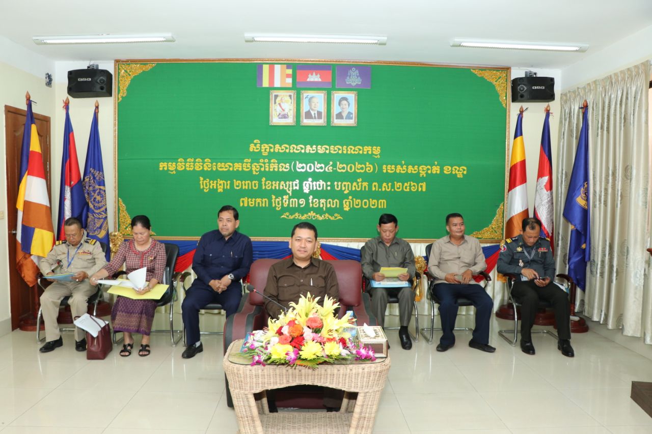 រដ្ឋបាលខណ្ឌ៧មករា សិក្ខាសាលា សមាហរណកម្ម កម្មវិធីវិនិយោគបីឆ្នាំរំកិល ឆ្នាំ២០២៤-២០២៦