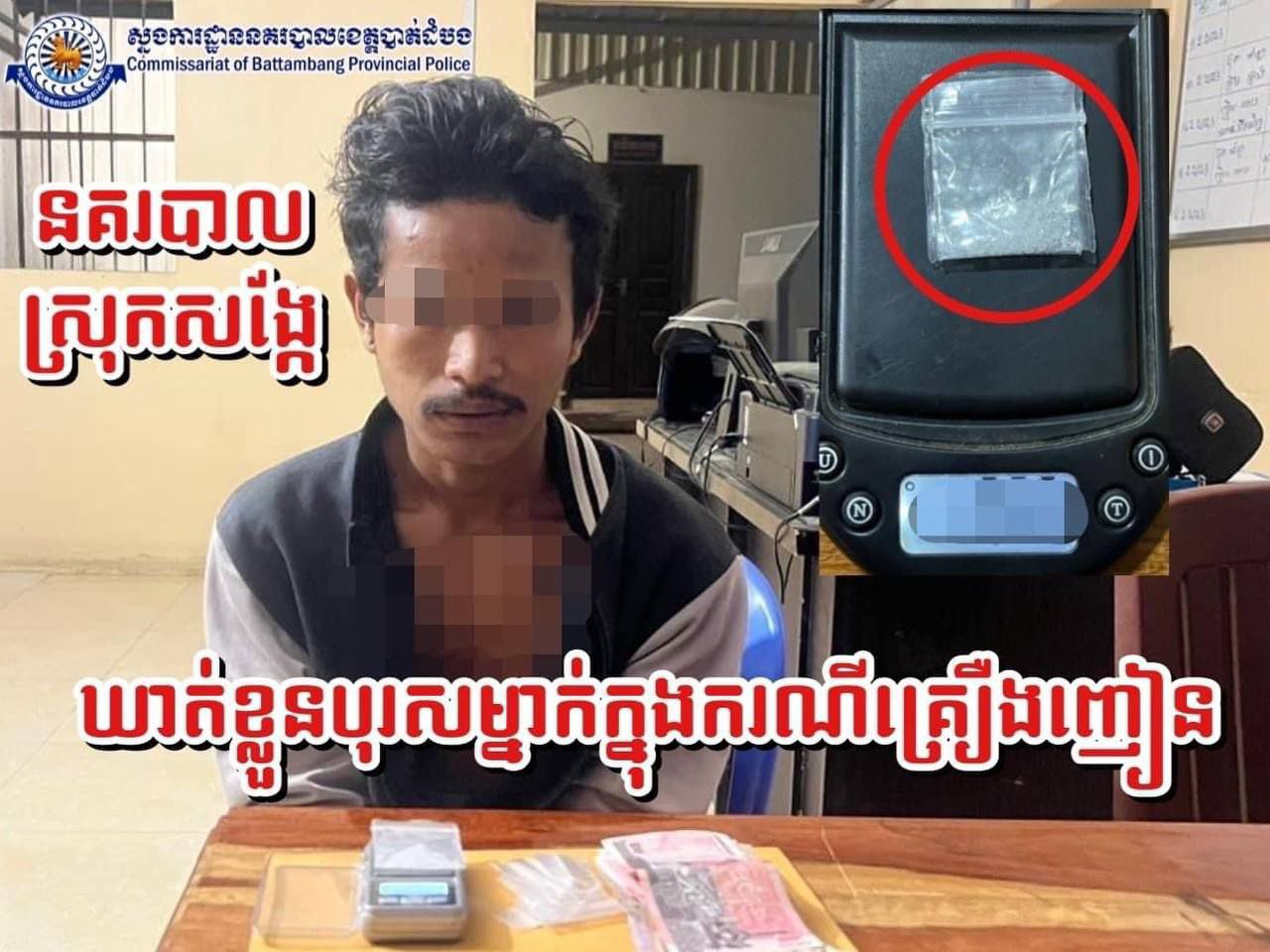នគរបាលស្រុកសង្កែបង្រ្កាបករណីគ្រឿងញៀនដោយបានឃាត់ខ្លួនមុខសញ្ញាម្នាក់