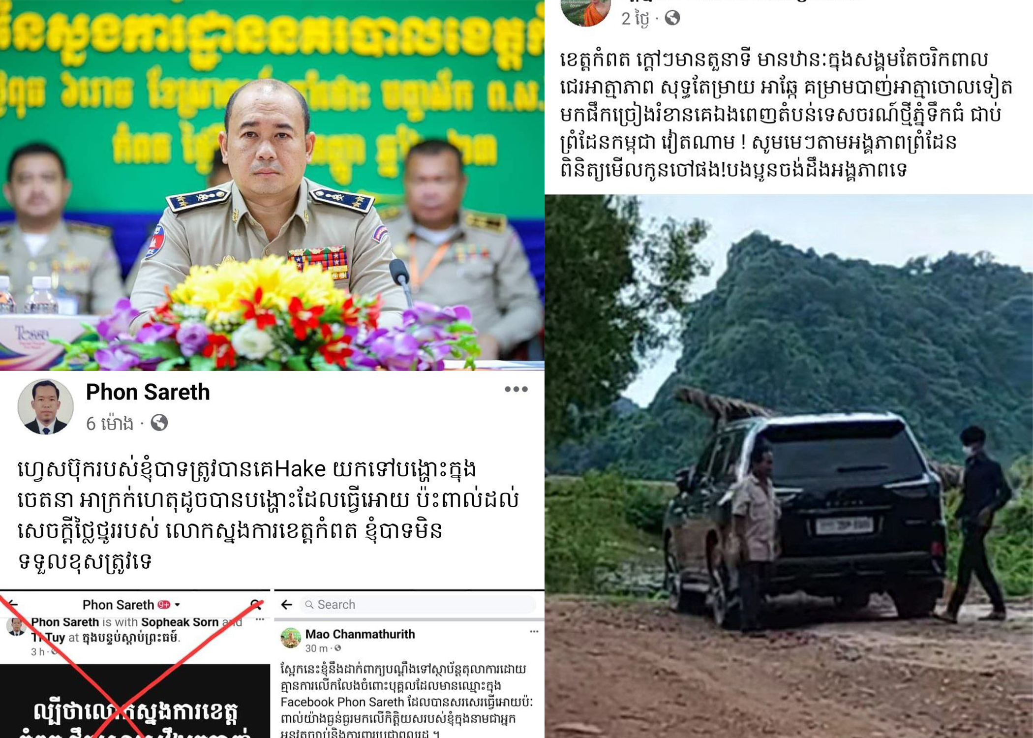 លោកឧត្តមសេនីយ៍ទោ ម៉ៅ ច័ន្ទមធុរិទ្ធ ស្នងការប៉ូលិសខេត្តកំពត ព្រមានចាត់វិធានការរាមផ្លូវច្បាប់លើម្ចាស់គណនីហ្វេសប៊ុក «Phon Sareth» ដែលបង្ហោះបរិហាកេរ្តិ៍លោក