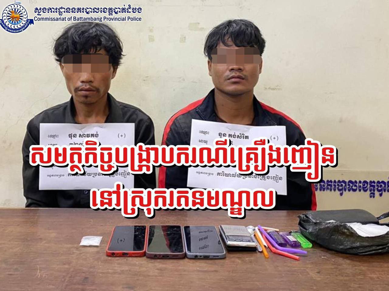 ឃាត់ខ្លួនជនសង្ស័យ ០២នាក់ក្នុងករណីគ្រឿងញៀនខុសច្បាប់នៅស្រុករតនមណ្ឌល