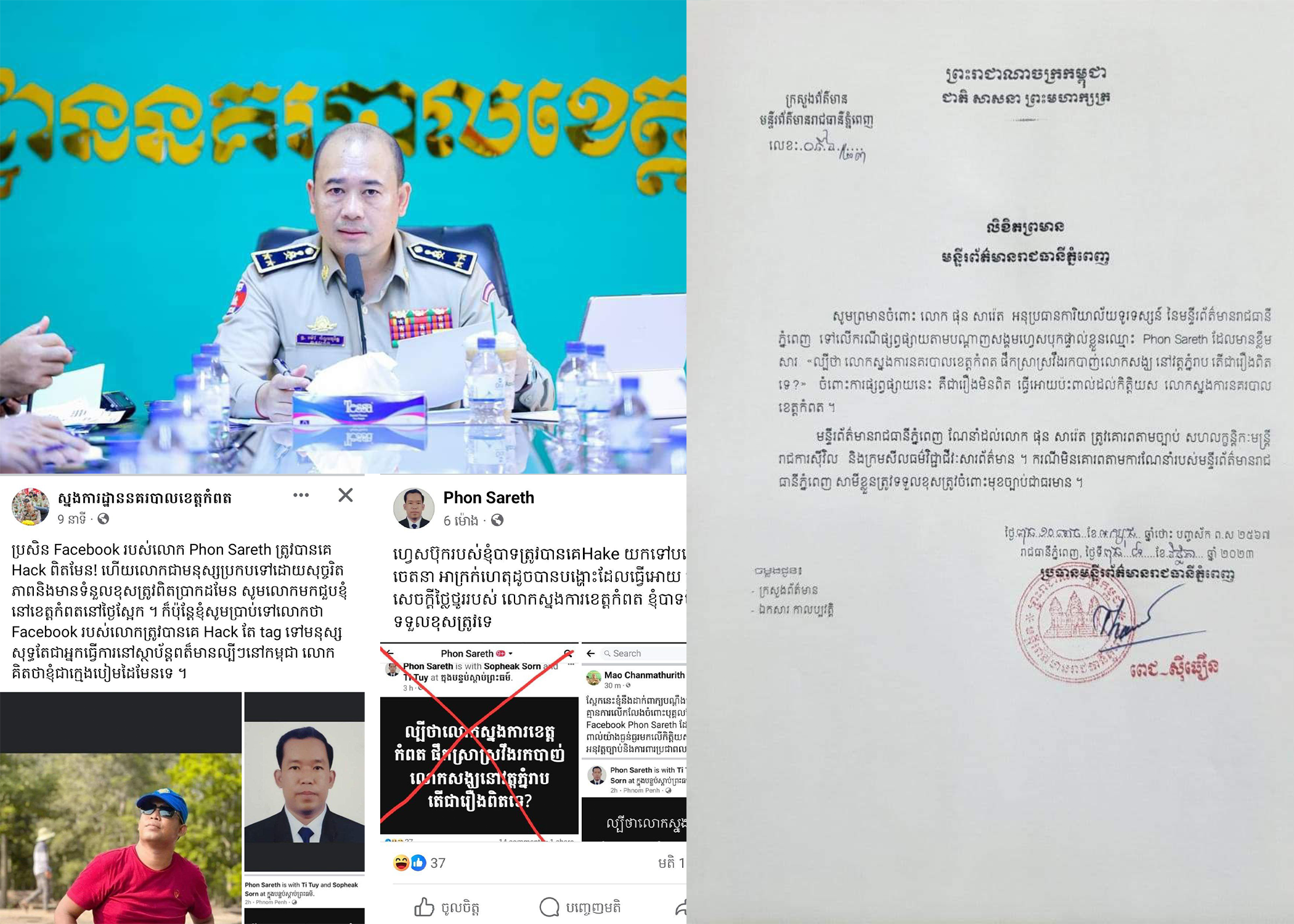 ប្រធានមន្ទីរព័ត៌មានរាជធានីភ្នំពេញ ព្រមានលោក ផុន សារ៉េត អនុប្រធានការិយាល័យទូរទស្សន៍ ដែលបង្ហោះព័ត៌មានមិនពិតវ៉ៃប្រហារស្នងការប៉ូលិសខេត្តកំពត ខណៈបុគ្គលរូបនេះ បានសុំទោសជាសាធារណៈ