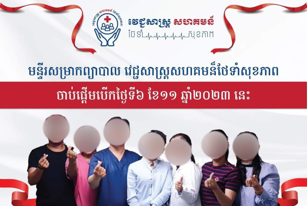 មន្ទីរសុខាភិបាលរាជធានីភ្នំពេញ សម្រេចបិទ «មន្ទីរសម្រាកព្យាបាល វិជ្ជសាស្ត្រសហគមន៏ថែទាំសុខភាព» បើកធ្វើអាជីរកម្មដោយគ្មានច្បាប់អនុញ្ញាត