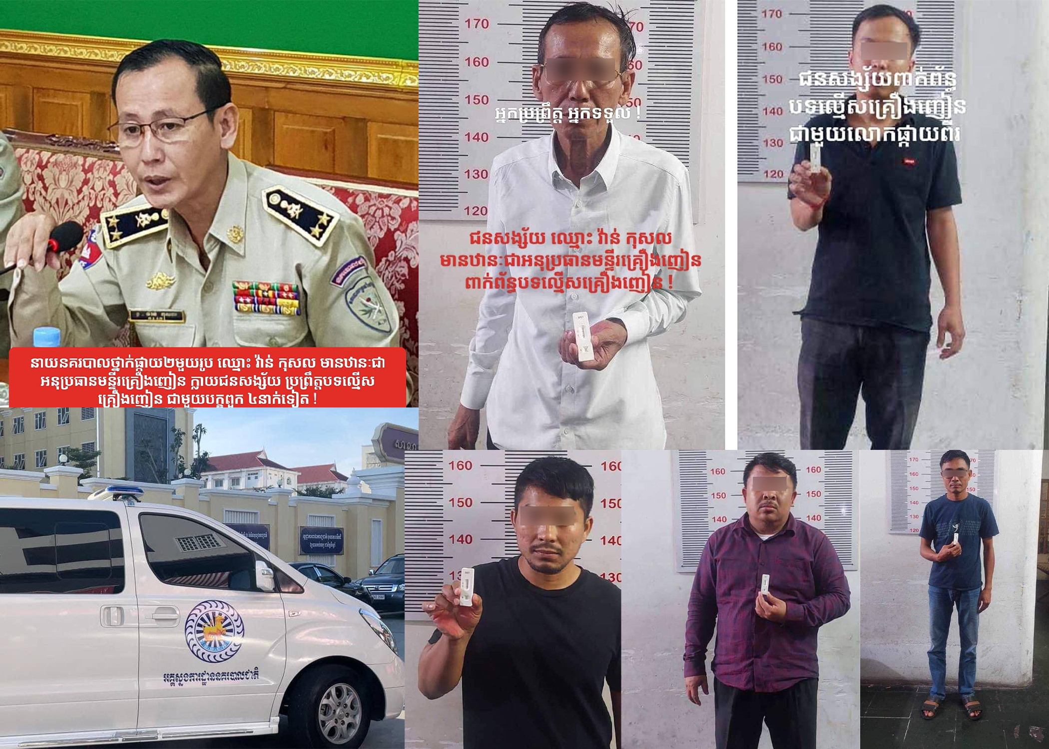 ចាប់ខ្លូនលោកផ្កាយ២ មានតូនាទីជាអនុប្រធានមន្ទីរប្រឆាំងគ្រឿងញៀន និងបក្ខពួក ចំនួន ០៥នាក់ទៀត ពាក់ព័ន្ធបទល្មើសគ្រឿងញៀន បញ្ជូនទៅតុលាការ