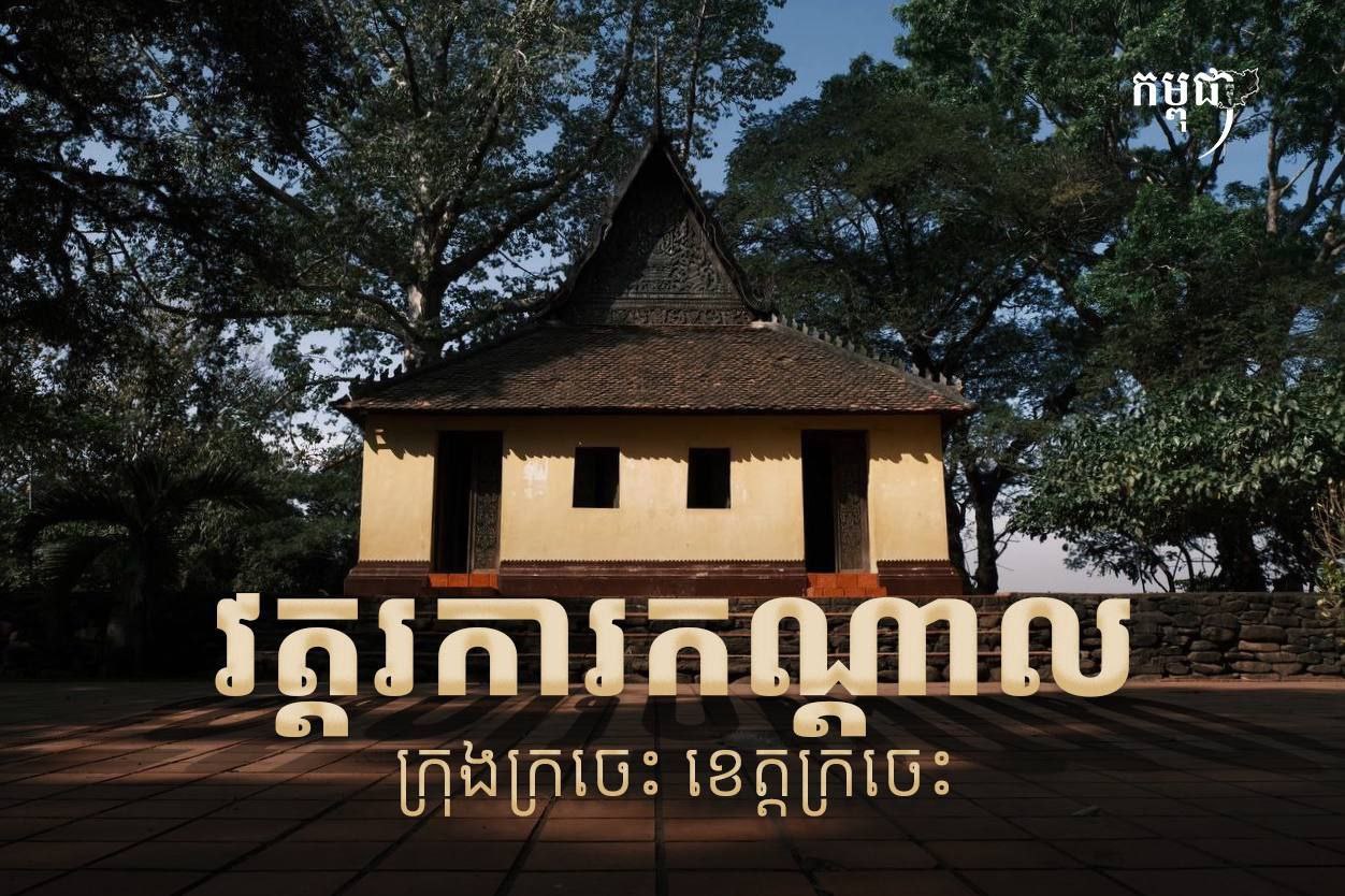 ព្រះវិហារបុរាណ «វត្តរកាកណ្តាល» ក្នុងសង្កាត់រកាកណ្តាល ក្រុងក្រចេះ មានអាយុកាលប្រមាណជាង ២០០ឆ្នាំឈរយ៉ាងរឹងមាំ ដើម្បីទាក់ទាញភ្ញៀវទេសចរណ៍