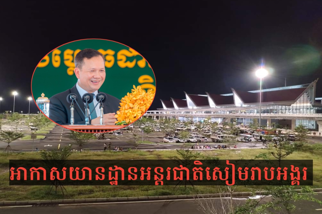 ព្រឹកស្អែក! សម្តេចមហាបវរធិបតី ហ៊ុន ម៉ាណែត នឹងអញ្ជើញសម្ពោធដាក់ឱ្យប្រើប្រាស់ជាផ្លូវការ «អាកាសយានដ្ឋានអន្តរជាតិសៀមរាបអង្គរ (Siem Reap Angkor International Airport»