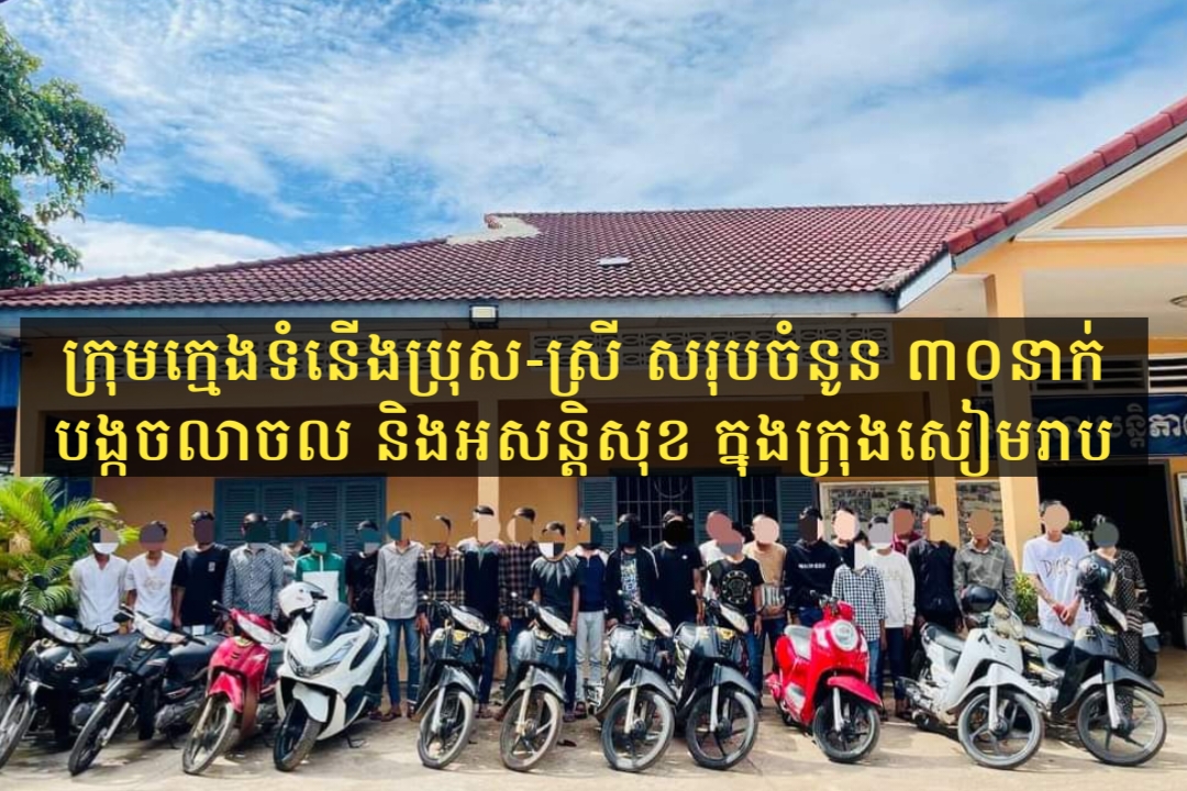 បង្រ្កាបក្រុមក្មេងទំនើងប្រុស-ស្រី សរុបចំនូន ៣០នាក់ បង្កចលាចល និងអសន្តិសុខក្នុងក្រុងសៀមរាប