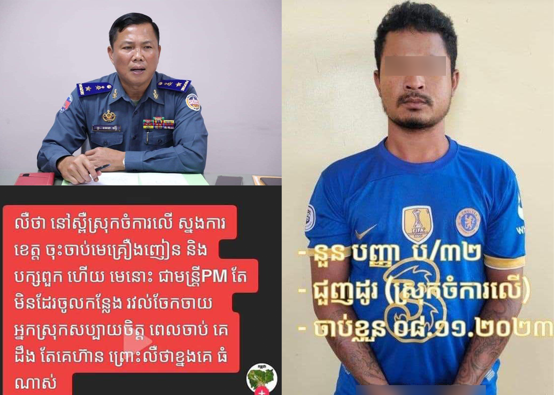 អ្នកនាំពាក្យកងរាជអាវុធហត្ថលើផ្ទៃប្រទេស បំភ្លឺករណីបង្ហោះលើបញ្ញាញសង្គម ថា «មានមន្ត្រី PM មិនដែលចូលកន្លែងរវល់ចែកចាយគ្រឿងញៀន ព្រោះឮថាខ្នងគេធំណាស់!»