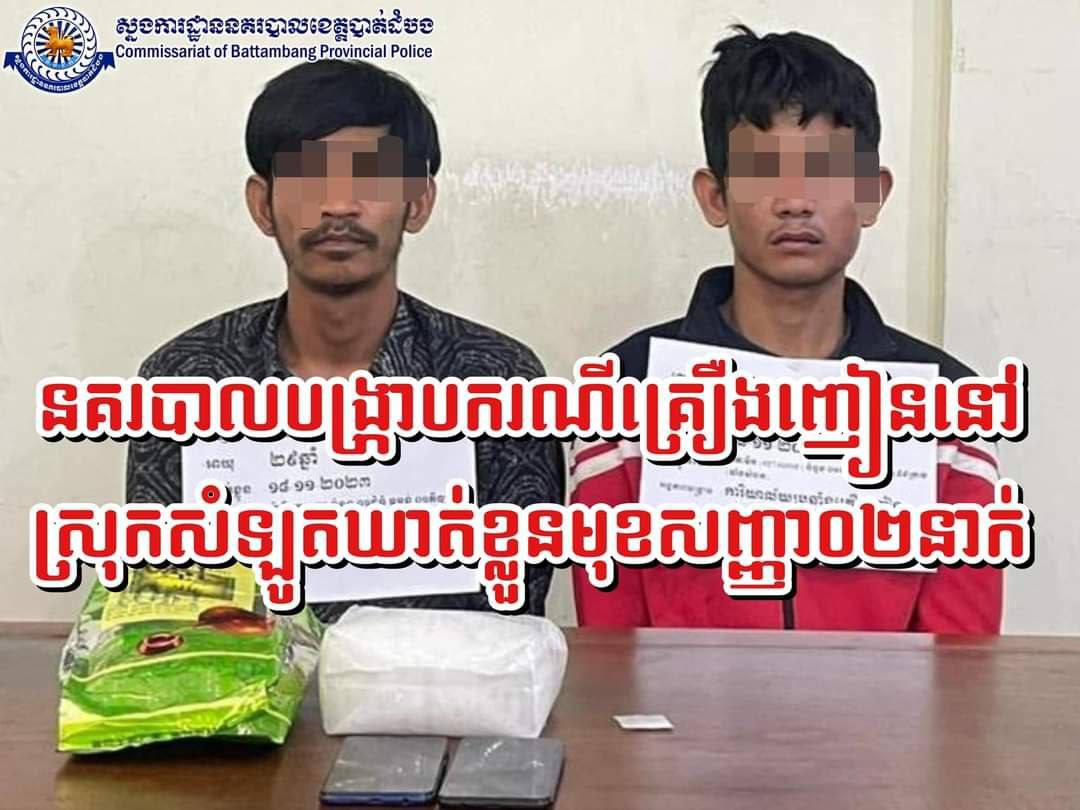 សមត្ថកិច្ចនគរបាលខេត្តបាត់ដំបងឃាត់ខ្លួនជនសង្ស័យ២នាក់ជាមួយថ្នាំញៀនទម្ងន់១០០១,៦០ក្រាម