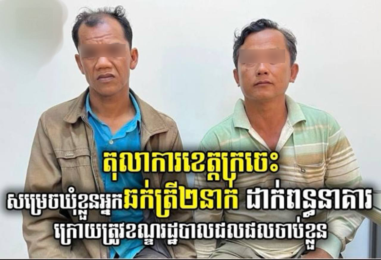 សម្រេចឃុំខ្លួនមុខសញ្ញាឆក់ត្រី២នាក់ ដាក់ពន្ធនាគារខេត្តក្រចេះ