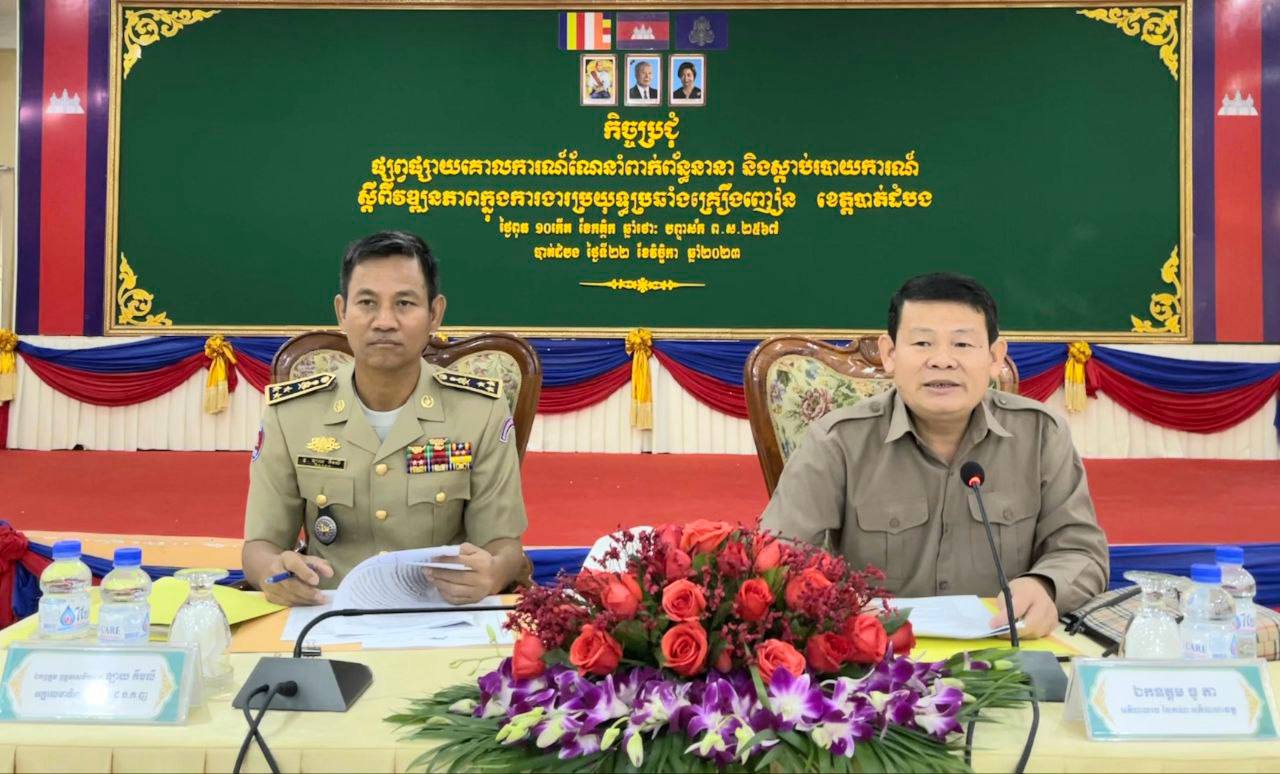 អាជ្ញាធរជាតិប្រយុទ្ធប្រឆាំងគ្រឿងញៀន៖ ប្រាប់អាជ្ញាធរខេត្តបាត់ដំបងបន្តអនុវត្តគោលនយោបាយ ភូមិ-ឃុំ-សង្កាត់មានសុវត្តិភាព និងប្រកាន់ភ្ជាប់នូវទិសស្លោកប្រឆាំងគ្រឿងញៀន ៣កុំ ១រាយការណ៍