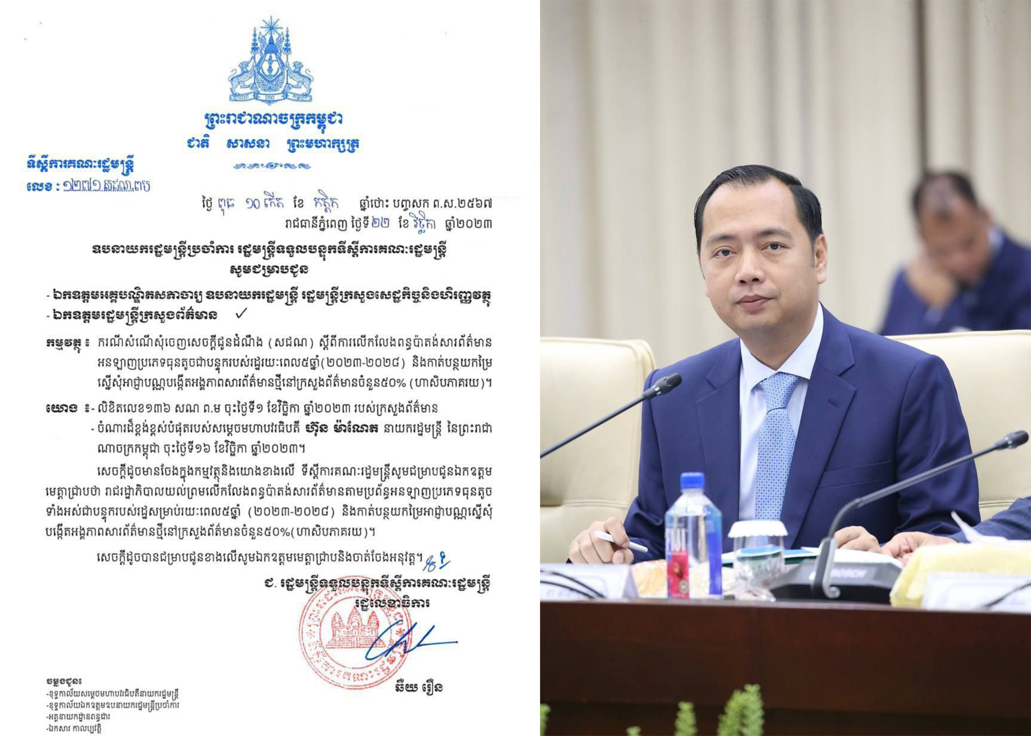 រាជរដ្ឋាភិបាលយល់ព្រមលើកលែងពន្ធប៉ាតង់សារព័ត៌មាន តាមប្រព័ន្ធអនឡាញប្រភេទធុនតូចទាំងអស់ជាបន្ទុករបស់រដ្ឋរយៈពេល ៥ឆ្នាំ (២០២៣-២០២៨)