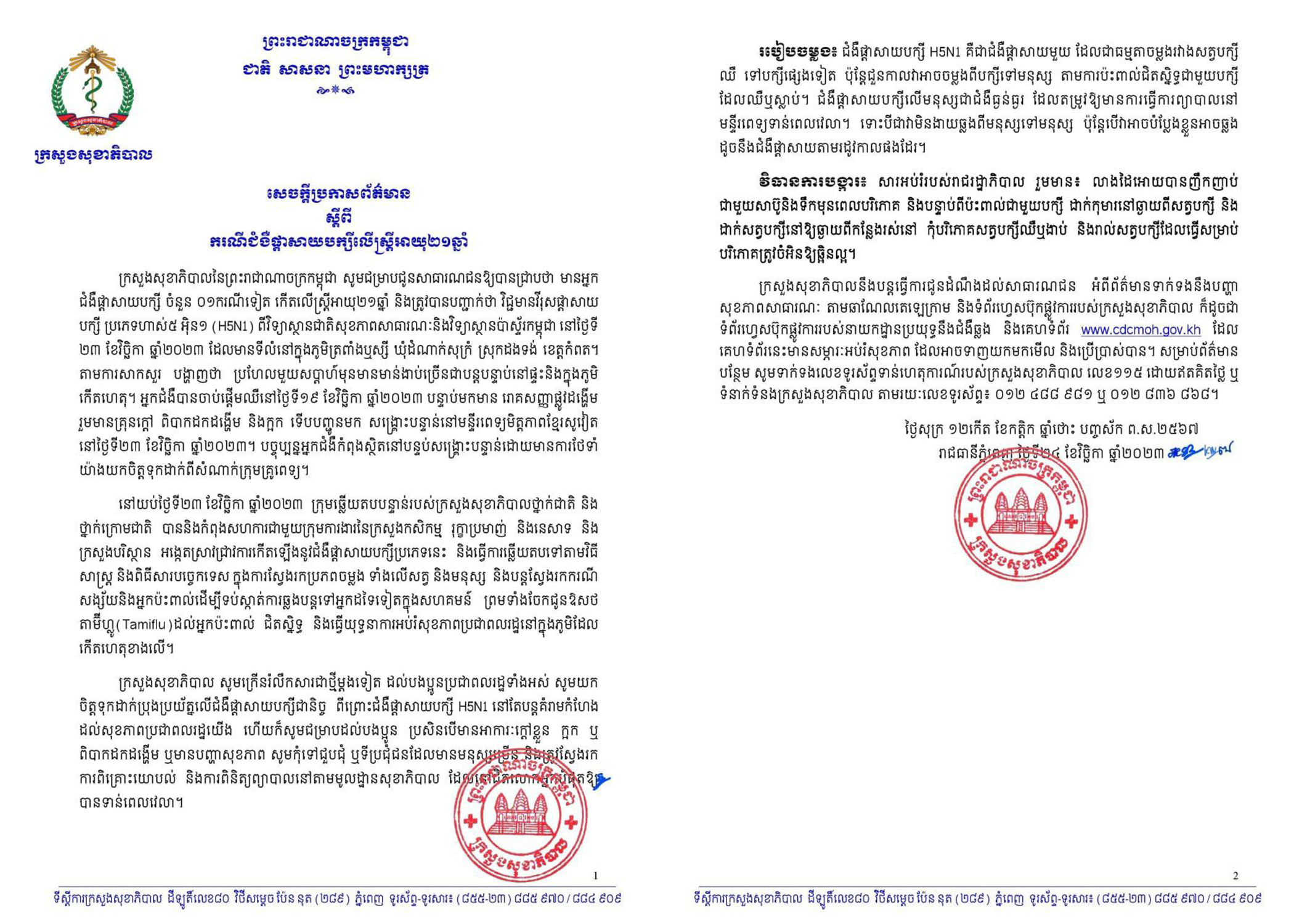 ក្រសួងសុខាភិបាលកម្ពុជា ប្រកាសរកឃើញជំងឺផ្តាសាយបក្សី H5N1 លើស្ដ្រីវ័យ ២១ឆ្នាំ នៅខេត្តកំពត