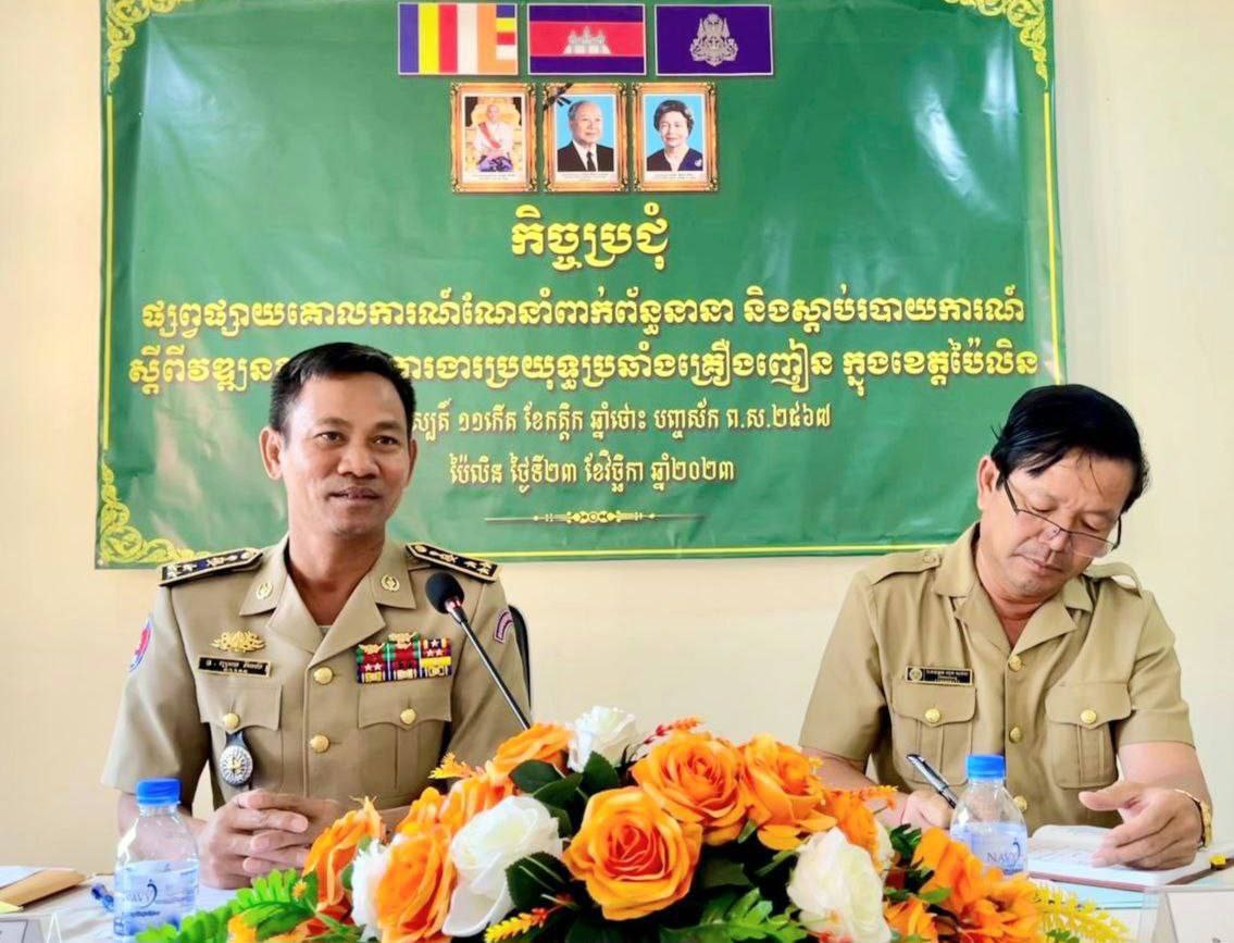 កិច្ចប្រជុំផ្សព្វផ្សាយបទបញ្ជា គោល ការណ៍ណែនាំពាក់ព័ន្ធនានាក្នុងការងារប្រយុទ្ធប្រឆាំងគ្រឿងញៀន