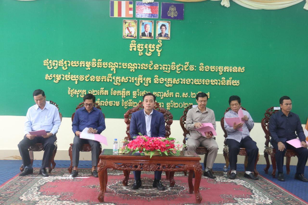 អភិបាលខេត្តកំពង់ចាម ប្រជុំផ្សព្វផ្សាយកម្មវិធីបណ្តុះបណ្តាលវិជ្ជាជីវៈ និងបច្ចេកទេស សម្រាប់យុវជនមកពីគ្រួសារក្រីក្រ និងគ្រួសារងាយរងហានិភ័យ