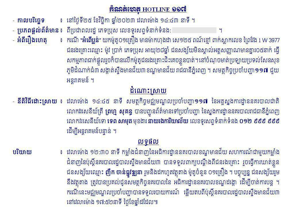 ជនសង្ស័យម្នាក់ក្នុងចំណោមបក្ខពួក៥នាក់ជាមុខសញ្ញាប្លន់យកម៉ូតូ ត្រូវកម្លាំងជំនាញចាប់ខ្លួនបញ្ចូនទៅតុលាការ
