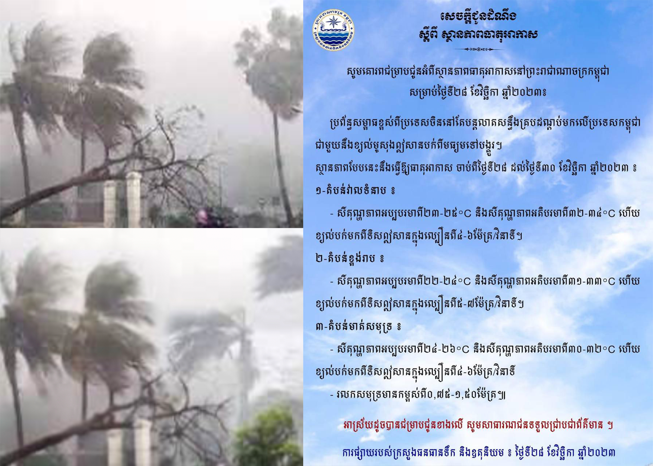ចាប់ពីថ្ងៃទី២៨ ដល់ថ្ងៃទី៣០ ខែវិច្ឆិកា ខ្យល់បក់មកពីទិសឦសានក្នុងល្បឿនពី៤-៦ម៉ែត្រ/វិនាទី