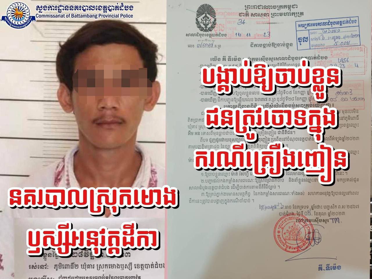 នគរបាលស្រុកមោងឫស្សី អនុវត្តដីកាបង្គាប់ឱ្យចាប់ខ្លួនជនត្រូវចោទម្នាក់ក្នុងករណីគ្រឿងញៀន