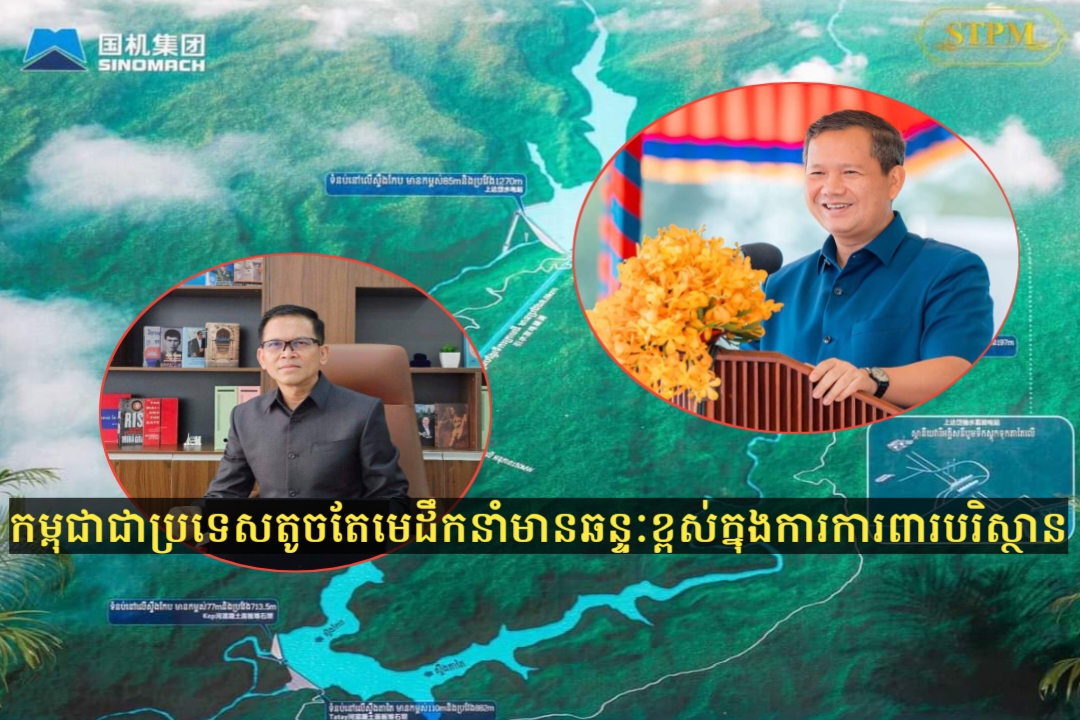 លោក ប៉ែន បូណា៖ «កម្ពុជាជាប្រទេសតូចតែមេដឹកនាំមានឆន្ទៈខ្ពស់ក្នុងការការពារបរិស្ថាន»