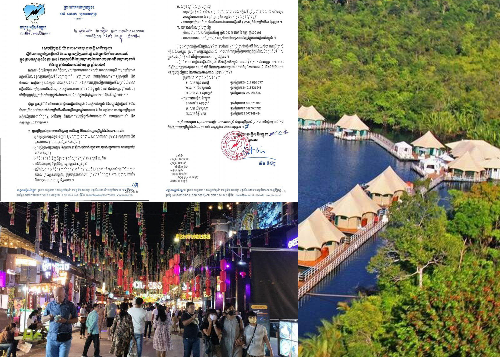 អ្នកប្រើប្រាស់អគ្គិសនី ក្នុងវិស័យទេសចរណ៍ ក្នុងក្របខណ្ឌទូទាំងប្រទេស ត្រូវបានបញ្ចុះតម្លៃ ១៥% ចាប់ពីខែធ្នូ រហូតដល់ខែកុម្ភៈ ឆ្នាំ២០២៤