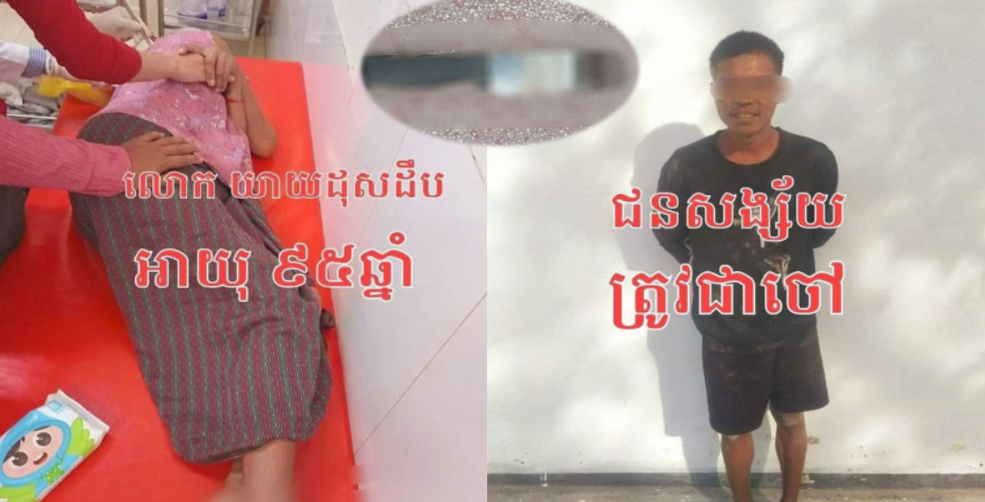 ព្រៃផ្សៃម្ល៉ះចៅអើយចៅ! ខឹងសុំលុយជីដូនអាយុ៩៥ឆ្នាំ មិនបាន ចៅប្រុសយកកាំបិតអាករ យាយ