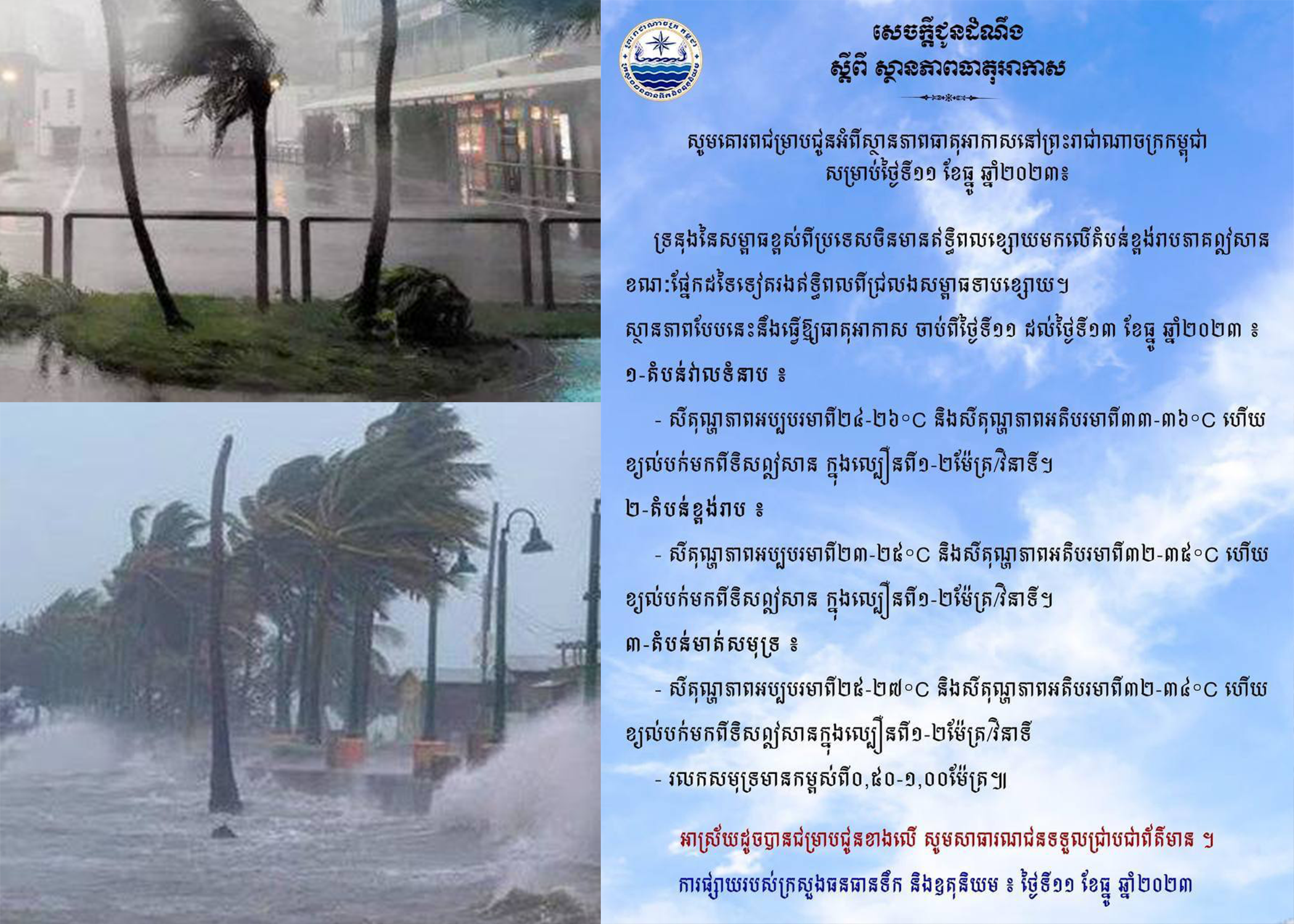 ចាប់ពីថ្ងៃទី១១ ដល់ថ្ងៃទី១៣ ខែធ្នូ មានខ្យល់បក់មកពីទិសឦសាន ក្នុងល្បឿនពី១-២ម៉ែត្រ/វិនាទី រលកសមុទ្រមានកម្ពស់ពី០,៥០-១,០០ម៉ែត្រ