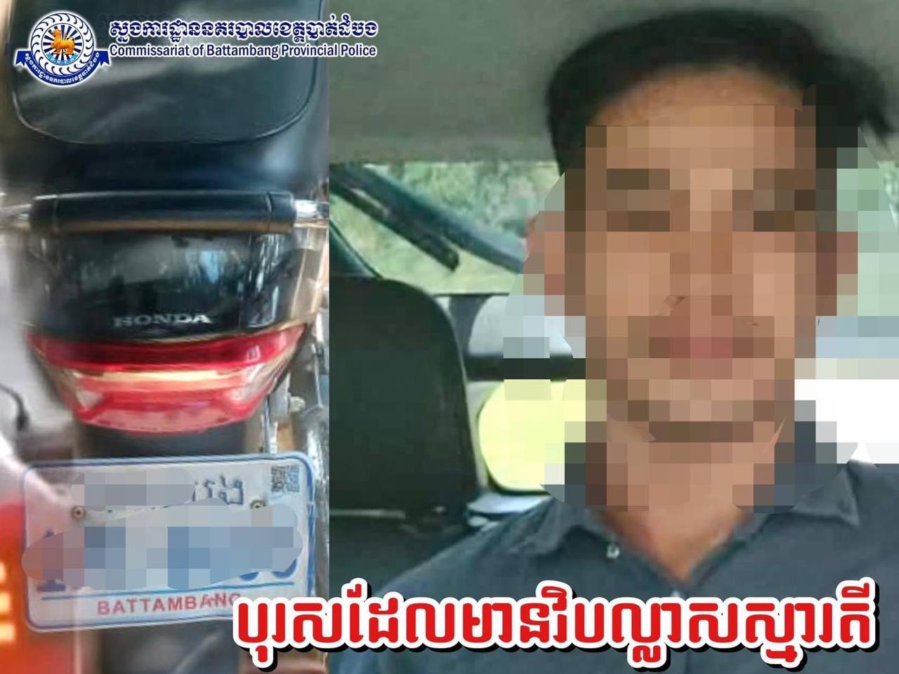 សេចក្តីបំភ្លឺព័ត៌មានចំពោះករណីបុរសម្នាក់ ជិះម៉ូតូអាក្រាតកាយនៅក្រុងបាត់ដំបងបង្កការភ្ញាក់ផ្អើល