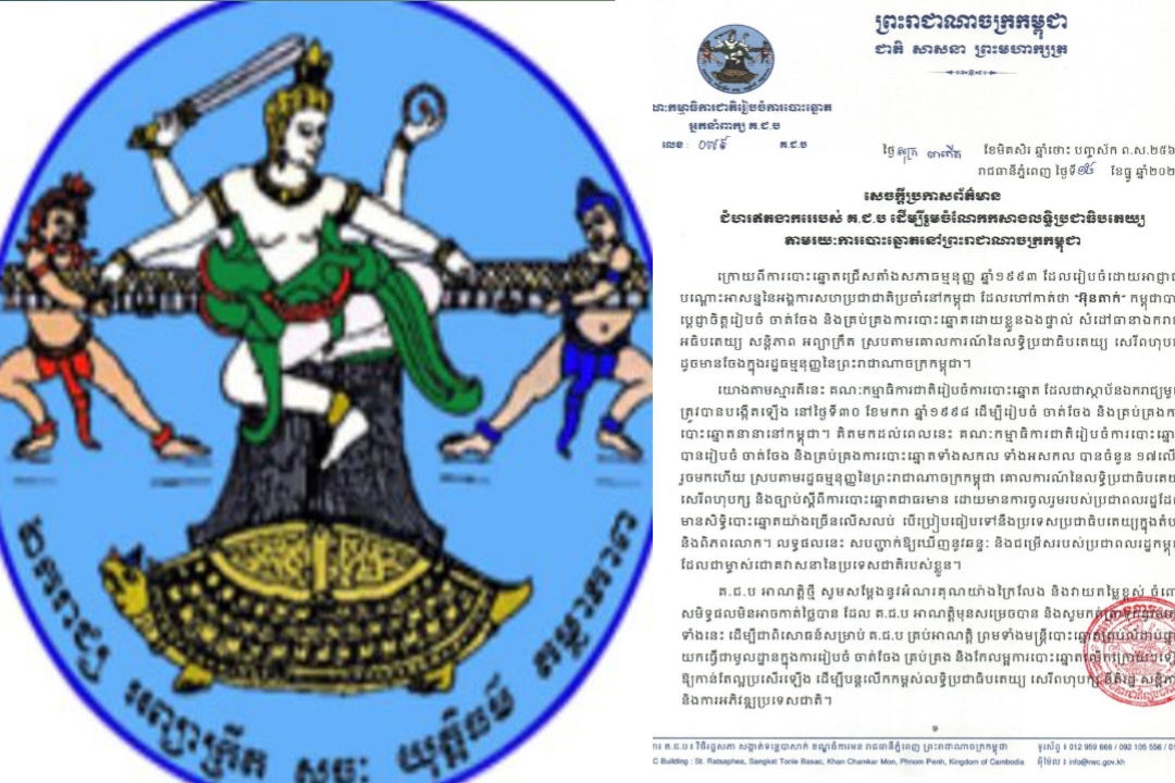 អ្នកនាំពាក្យ គ.ជ.ប៖ «ជំហរឥតងាករេរបស់ គ.ជ.ប ដើម្បីរួមចំណែកកសាងលទ្ធិប្រជាធិបតេយ្យ តាមរយៈការបោះឆ្នោតនៅព្រះរាជាណាចក្រកម្ពុជា»