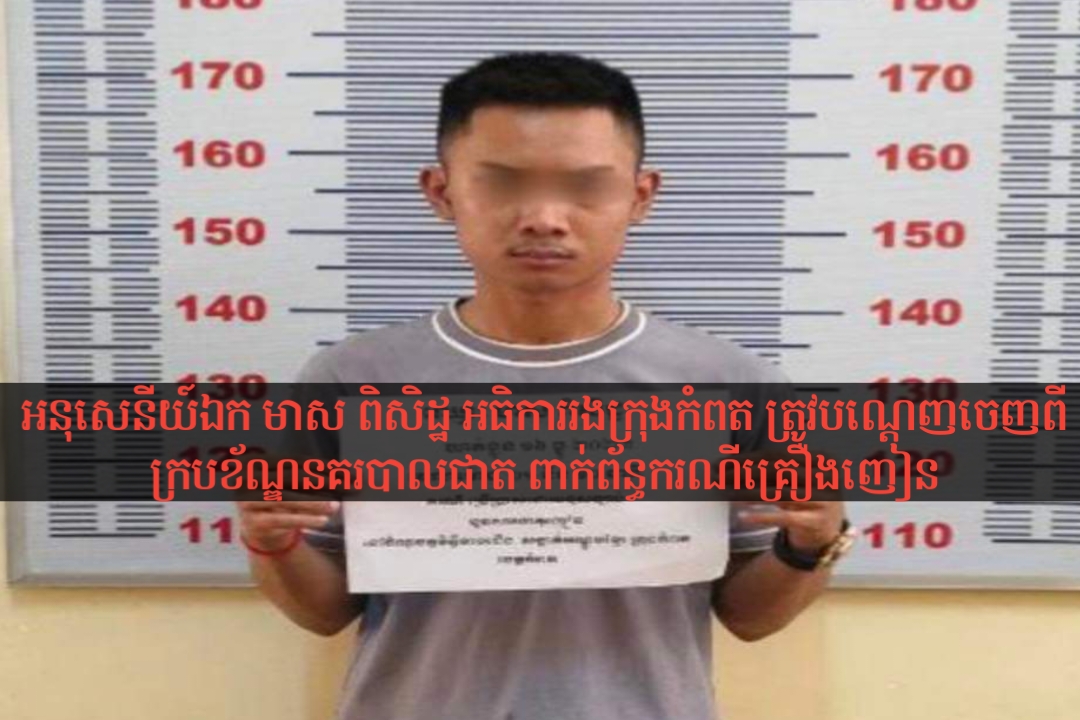 លោកអនុសេនីយ៍ឯក មាស ពិសិដ្ឋ អធិការរងក្រុងកំពត ត្រូវបានបណ្តេញចេញពីក្រមខ័ណ្ឌព្រោះពាក់ព័ន្ធករណីគ្រឿងញៀន
