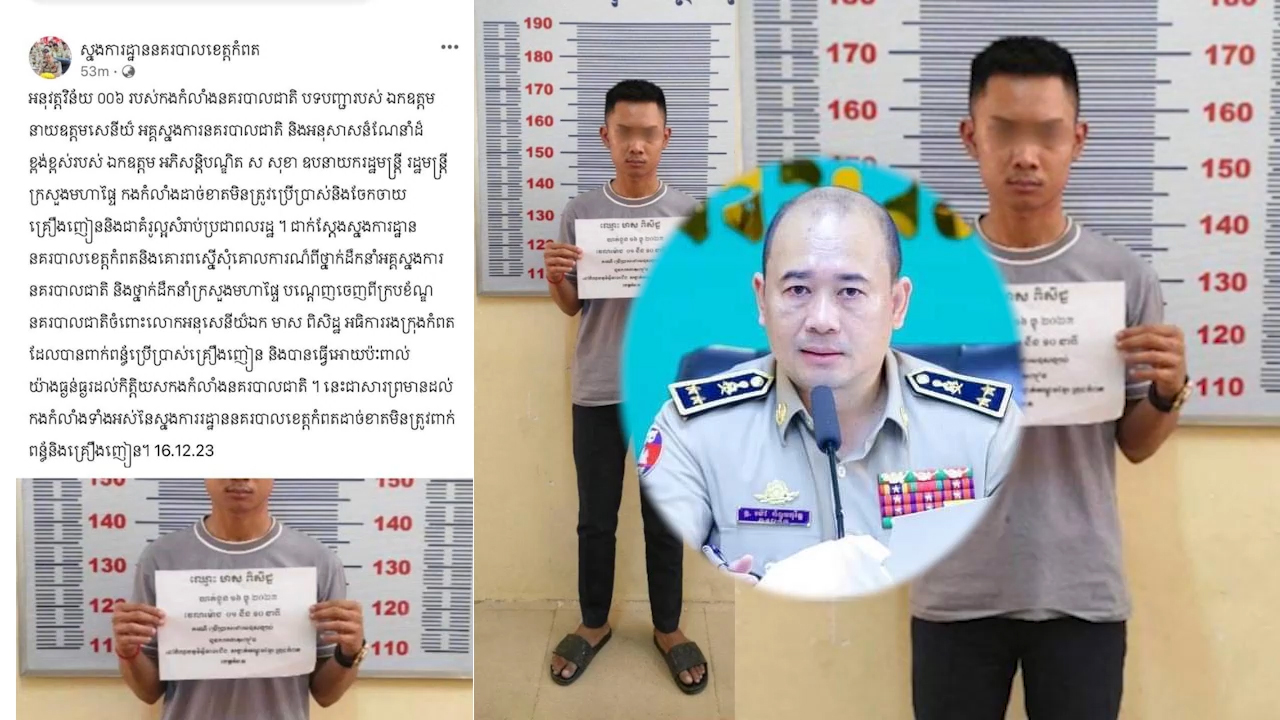 លោកអនុសេនីយ៍ឯក មាស ពិសិដ្ឋ អធិការរងក្រុងកំពត ត្រូវបានបណ្តេញចេញពីក្រមខណ្ឌព្រោះពាក់ព័ន្ធករណីគ្រឿងញៀន