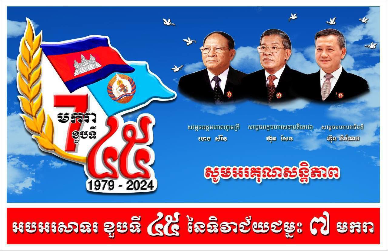 CPP សម្រេចឱ្យប្រើប្រាស់ Logo ថ្មី ដែលមានរូបសម្តេច ហេង សំរិន, សម្តេច ហ៊ុន សែន, និងសម្តេច ហ៊ុន ម៉ាណែត សម្រាប់ខួបលើកទី៤៥ នៃទិវាជ័យជម្នះ ៧មករា