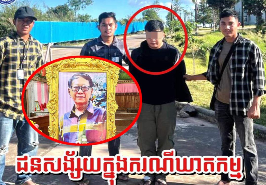 ករណីឃាកម្ម «កូនដើមចាក់សម្លាប់ឪពុកចុង» នៅស្រុកភ្នំព្រឹក ព្រោះរឿងទំនាស់ក្នុងគ្រួសារ ត្រូវបានចាប់ខ្លួន ខណៈព្យាយាមរត់គេចទៅប្រទេសថៃ