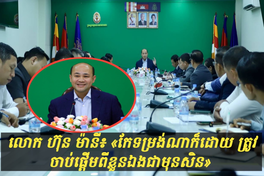 លោក ហ៊ុន ម៉ានី រដ្ឋមន្ត្រីក្រសួងមុខងារសាធារណៈ «កែទម្រង់ណាក៏ដោយ ត្រូវចាប់ផ្តើមពីខ្លួនឯងជាមុនសិន»