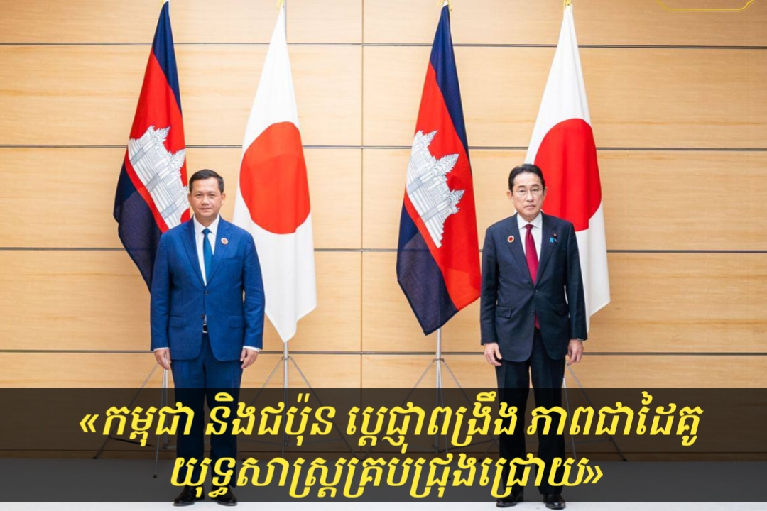 «កម្ពុជា និងជប៉ុន ប្តេជ្ញាពង្រឹង ភាពជាដៃគូយុទ្ធសាស្ត្រគ្រប់ជ្រុងជ្រោយ»