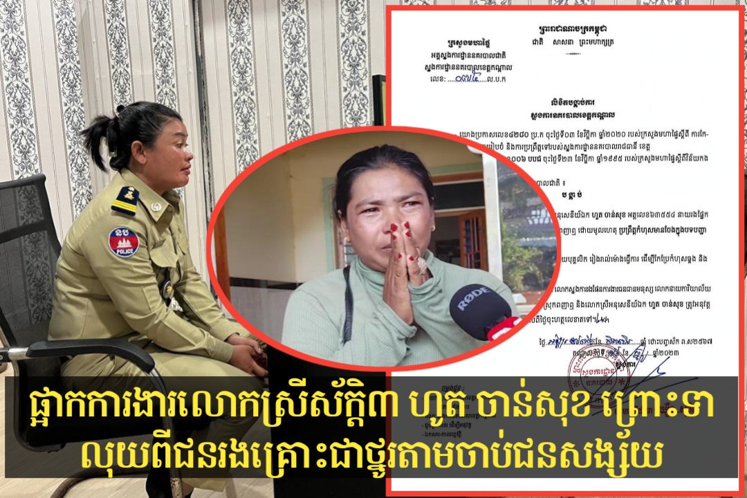 ផ្អាកការងារបណ្តោះអាសន្ន លោកស្រីស័ក្តិ៣ ហូត ចាន់សុខ ព្រោះទាលុយពីជនរងគ្រោះ ជាថ្មូរតាមចាប់ជនសង្ស័យ និងថ្លៃសរសេរពាក្យបណ្តឹង