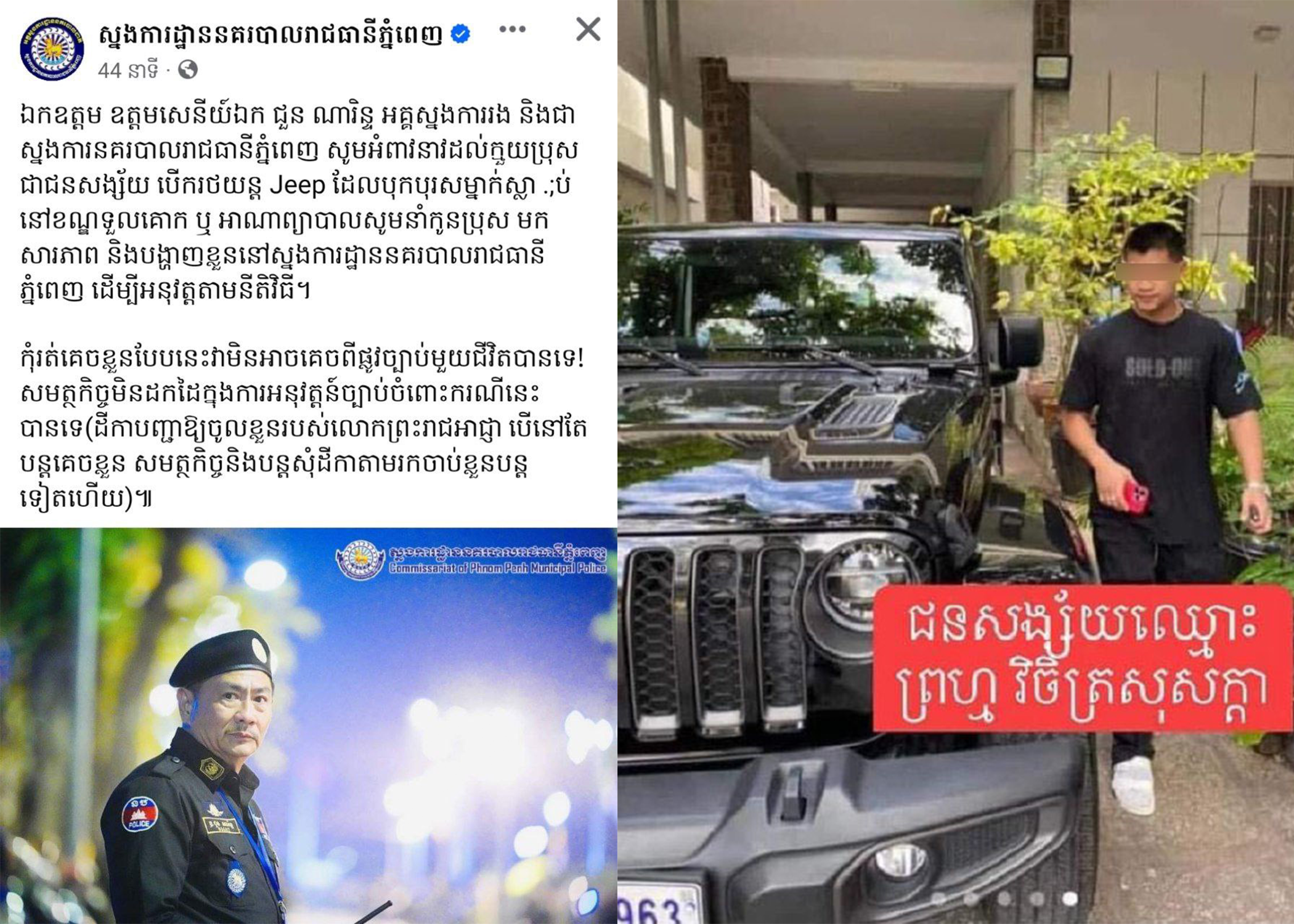 ស្នងការនគរបាលរាជធានីភ្នំពេញ «អំពាវនាវឲ្យជនសង្ស័យដែលបើកបររថយន្ត Jeep Overland បុកមនុស្សស្លាប់ចូលខ្លួនសារភាពប្រសើរជាង....!»