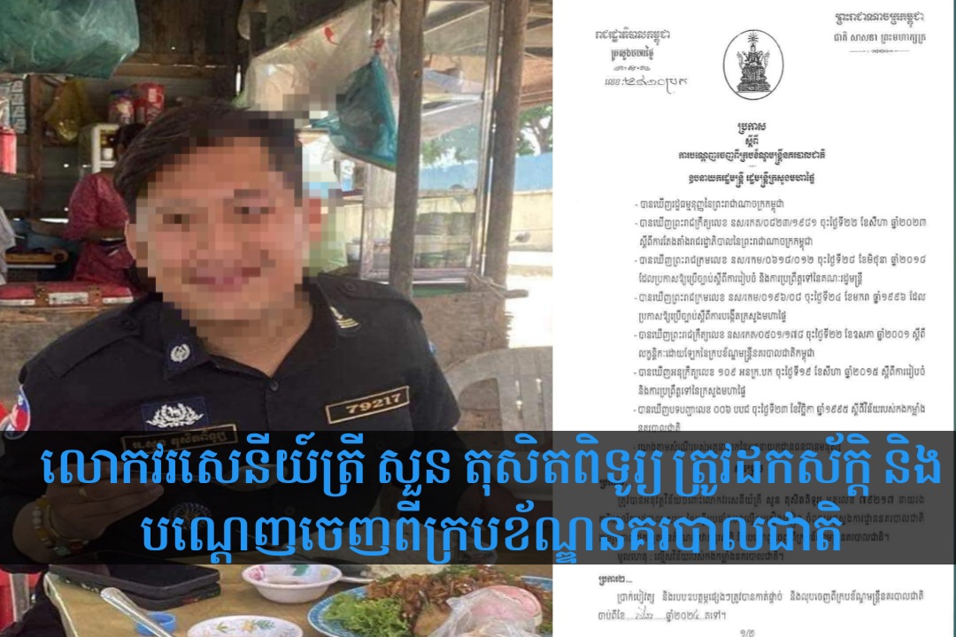 នាយរងការិយាល័យ នៃមន្ទីរប្រឆាំងបទល្មើសគ្រឿងញៀនម្នាក់ ត្រូវបានបណ្តេញចេញពីក្របខ័ណ្ឌ ព្រោះពាក់ព័ន្ធបទល្មើសគ្រឿងញៀន!