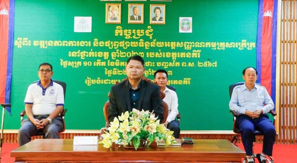 រដ្ឋបាលខេត្តរតនគិរីបើកកិច្ចប្រជុំ ស្ដីពីផ្សព្វផ្សាយទិន្នន័យអត្តសញ្ញាណគ្រួសារក្រីក្រ និងគ្រួសារងាយរងហានិភ័យ