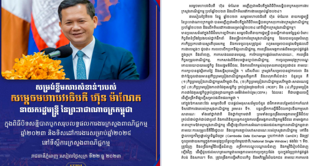 សម្រង់ខ្លឹមសារសំខាន់ៗ របស់សម្ដេចធិបតី ហ៊ុន ម៉ាណែត ក្នុងពិធីបិទសន្និបាតបូកសរុបលទ្ធផលការងារពាណិជ្ជកម្មឆ្នាំ២០២៣ និងទិសដៅការងារពាណិជ្ជកម្មឆ្នាំ២០២៤