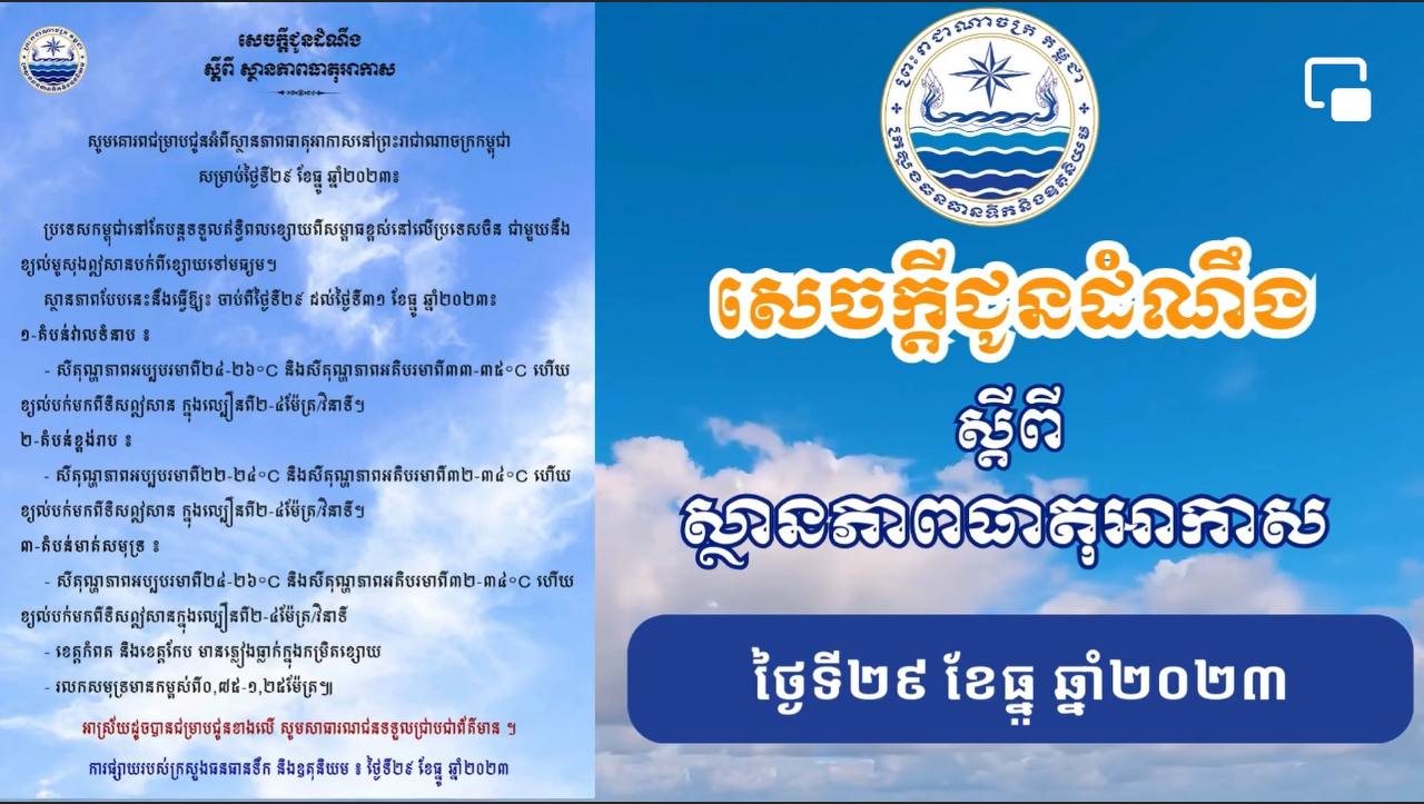 ក្រសួងធនធានទឹក ជូនដំណឹងស្ដីពីស្ថានភាពធាតុអាកាសនៅកម្ពុជាសម្រាប់ថ្ងៃទី២៩ ខែធ្នូ ឆ្នាំ២០២៣