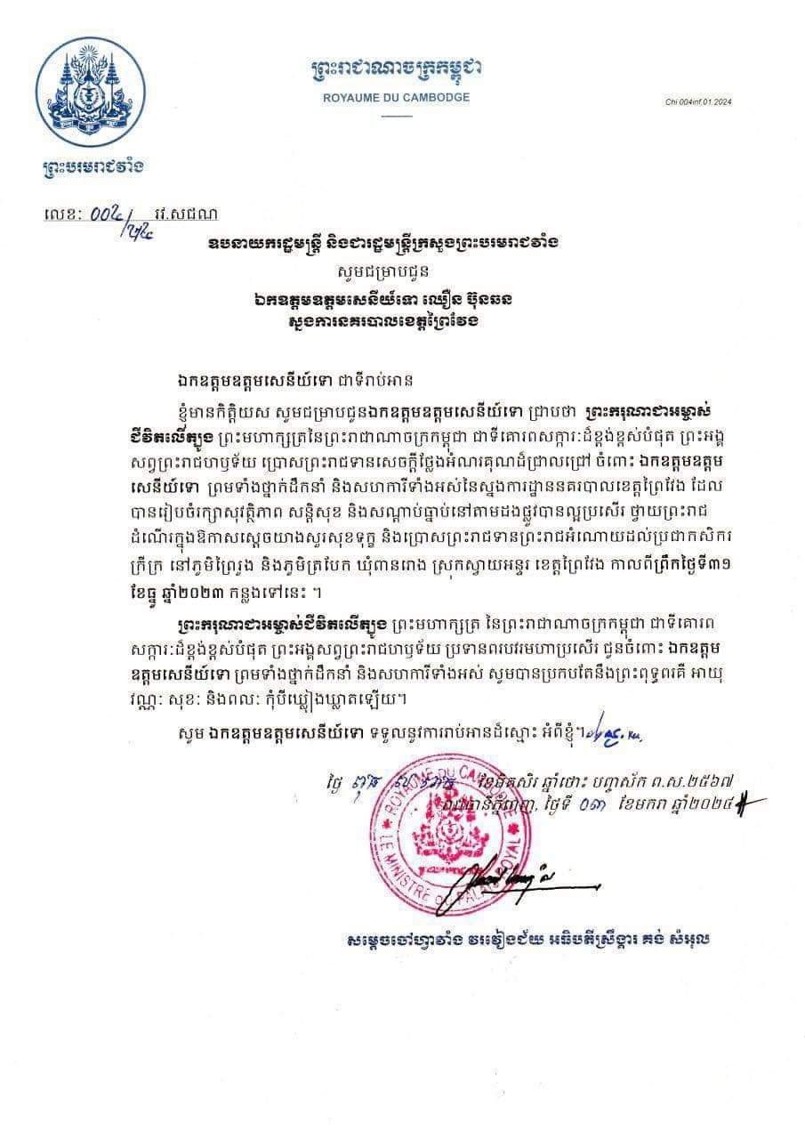 លោកស្នងការនគរបាលខេត្តព្រៃវែង ដឹកនាំរៀបចំរក្សាសុវត្ថិភាព សន្តិសុខ និងសណ្តាប់ធ្នាប់នៅ តាមដងផ្លូវបានល្អប្រសើរ ថ្វាយព្រះរាជ ដំណើរក្នុងឱកាសស្តេចយាងសួរសុខទុក្ខ និងប្រោសព្រះរាជទានព្រះរាជអំណោយដល់ប្រជាកសិករ ក្រីក្រ នៅខេត្តព្រៃវែង